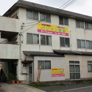 パソコン初心者・シニアの方向けのパソコン教室！　さくらパソコン教...