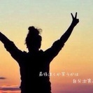 今の現状を変えたい！変わりたい！という仲間募集中(^o^)/