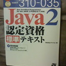 Ｊａｖａ２ 認定資格標準テキスト ＣＤ-ＲＯＭ付き