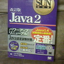 Ｊａｖａ２ 改訂版 ＣＤ-ＲＯＭ付き
