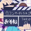 おそ松さん友達募集中！