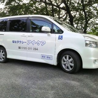 車いすのまま乗れる介護・福祉タクシー！　福祉タクシーアイ・ケアです。