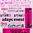 兵庫県　第３回スイーツデコイベントin淡路ファームパーク　イング...