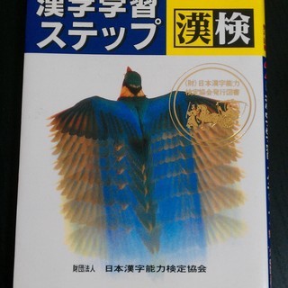 【中古・漢字学習本】漢字学習ステップ２級の画像