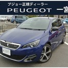  プジョー 308 GT Line　アルカンターラ―仕様　当社元...