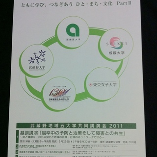 武蔵野地域にある大学で合同講演会実施！