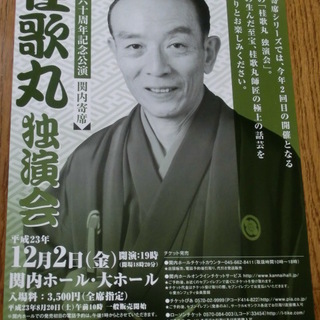 関内寄席 桂歌丸 独演会・関内♪師匠が名人ならではの卓越した喋り...