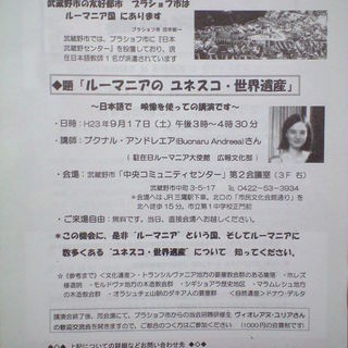 武蔵野市の友好都市のある国ルーマニアを知る講演会実施！