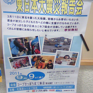 9/9（金）【東日本大震災報告会】北海道ユニセフ協会