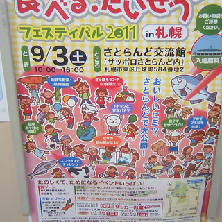 食べることは生きること♪食べる・たいせつフェスティバル2011in札幌