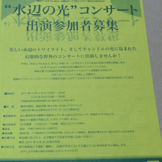 大岡川アートプロジェクト "水辺の光"コンサート 出演参加者募集...