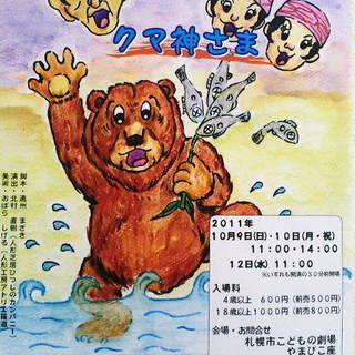 子や孫に伝えたいアイヌのむかしがたり。人形劇「ふんだりけったりク...