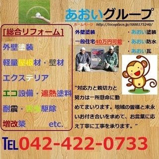 外壁塗装・総合リフォーム（有）あおい塗装
