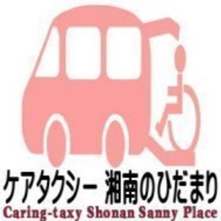 藤沢市、鎌倉市、横浜市戸塚区、栄区の福祉・介護タクシーのご用命はケアタクシー湘南のひだまりへの画像
