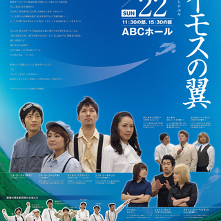 劇団●天八　『エイモスの翼』