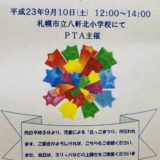 つなげよう！地域、家庭、学校！☆北っこまつり＆八北ふれあいフェスタ☆