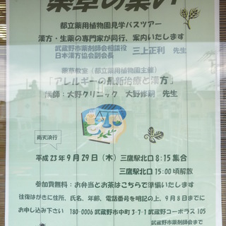 三鷹で薬草を知り尽くすバスツアー＆講義