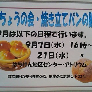 焼き立てパンがはちけん地区センターで買えるよ～♪
