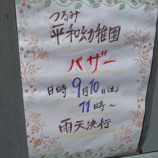 9/10、つるみ平和幼稚園でバザー！