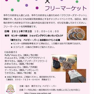 手作り好き集まれ！ 『東日本大震災チャリティイベント チャリティ...