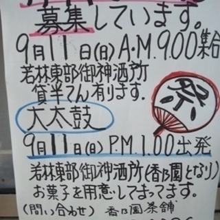 9/11 若林鎮守三社例大祭　<お神輿(みこし)のかつぎ手を募集中> - 世田谷区