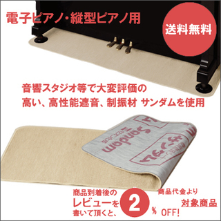 防音対策　防音絨毯！電子ピアノ・ピアノ用　名古屋のピアノ専…