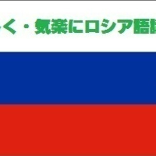 ロシア人が教えるロシア語講座