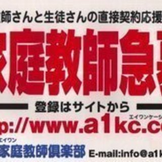 直接契約・個人契約の家庭教師 Ａ1家庭教師倶楽部