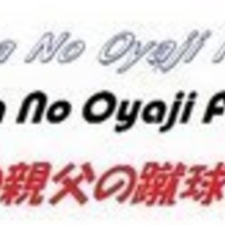 サッカー・フットサル好きのハマのオヤジの緩やかな共同体・異業種交...