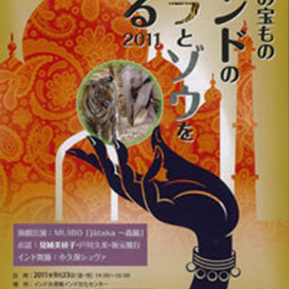 「地球の宝もの」インドのトラとゾウを守る2011＠インド大使館