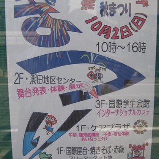 今年もやります！潮田交流プラザ秋祭り。わっしょいわっしょい！