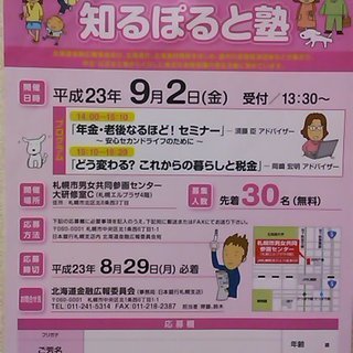 お金のこと考えよう◆第1回市民向け講座・知るぽると塾◆札幌駅すぐ