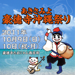 振る舞い酒がうれしい！ あきさみよ豪徳寺沖縄祭り 