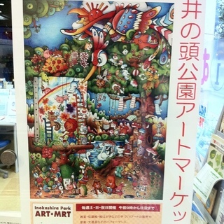 井の頭公園でアートの祭典実施中！