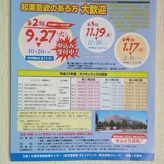 女性・若者・シニア世代の起業のための■さっぽろ起業道場■受講者募集中■