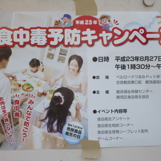 平成23年　食中毒予防キャンペーン！　／鶴見市場駅