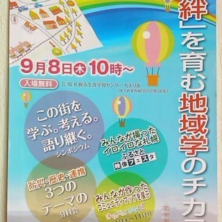 ☆第2回さっぽろふるさと学の集い☆絆を育む地域学の力！ちえりあにて。