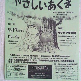 ドキドキわくわくプレミアムステージ「やさしいあくま」新札幌駅近く...