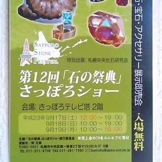 通称・石フェス！＜＜第12回「石の祭典」2011さっぽろショー＞...