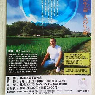 ◆いのちのメッセージ◆赤峰勝人講演会◆東札幌駅すぐ