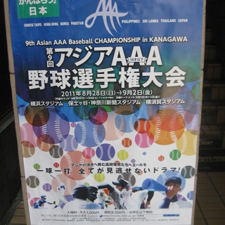 アジアＡＡＡ野球選手大会！横須賀スタジアムで開催♪京急追浜♪