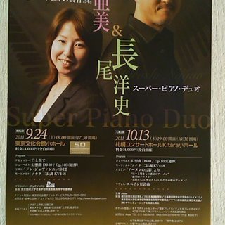 ☆スーパー・ピアノ・デュオ☆藤原亜美＆長尾洋史☆札幌公演☆