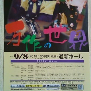 【人間国宝】第15回野村万作の世界～道新ホール～