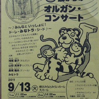 みなとみらいホールで音楽に親しもう　0歳からのオルガンコンサート