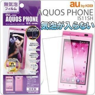 [au AQUOS PHONE(IS11SH)専用]バブルレスガードナー 無気泡 液晶保護シート【アクオスフォン 液晶/アクオスフォン フィルム/アクオスフォン シート/アクオスフォン　au】の画像