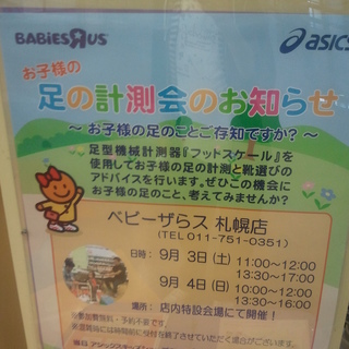 アシックスより専門化が来店★ベビーザらス★足の計測会のお知らせ★...