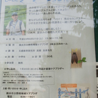 夏チャレンジ！じーじとジージーゼミを作ろう！　（港南台）