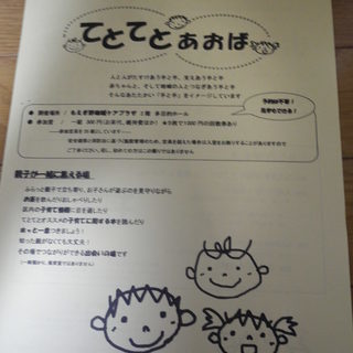 もえぎ野で親子のひろば　てとてとあおば