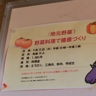 （地元野菜）で健康づくり♪　大正地区センター／戸塚駅