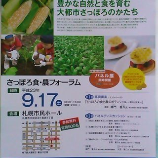 ～さっぽろ食・農フォーラム～講演会＆パネルディスカッション◆参加無料◆
